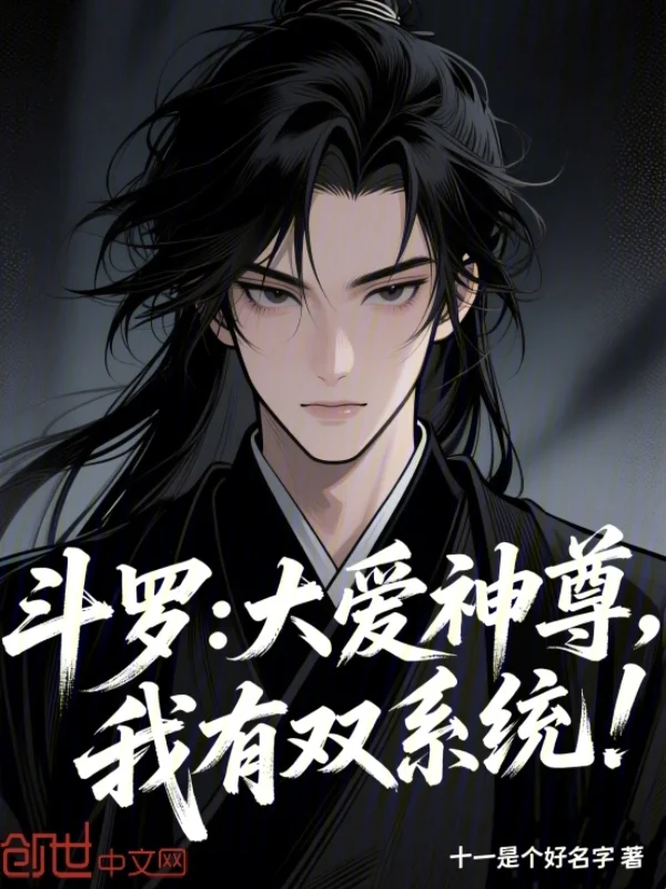 鬥羅：大愛神尊，我有雙系統！