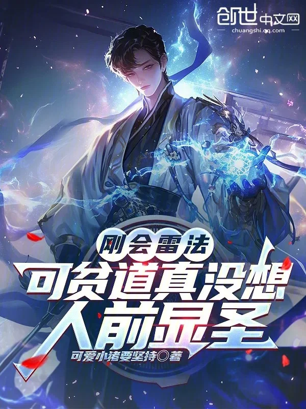 剛會雷法，可貧道真沒想人前顯聖