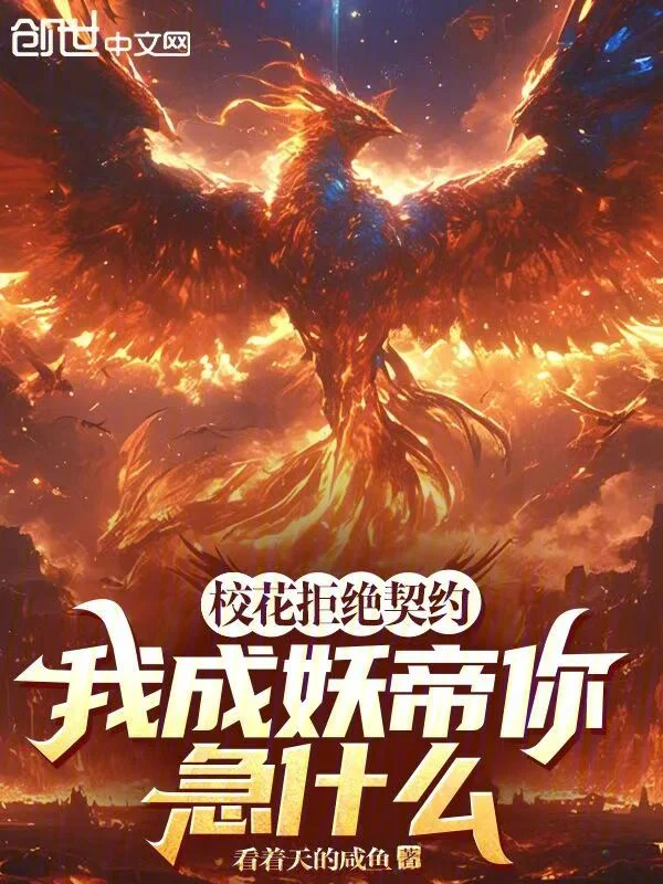 校花拒絕契約，我成妖帝你急什麼