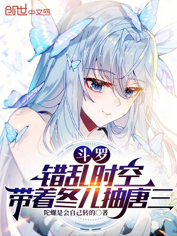 鬥羅：錯亂時空，帶著冬兒抽唐三