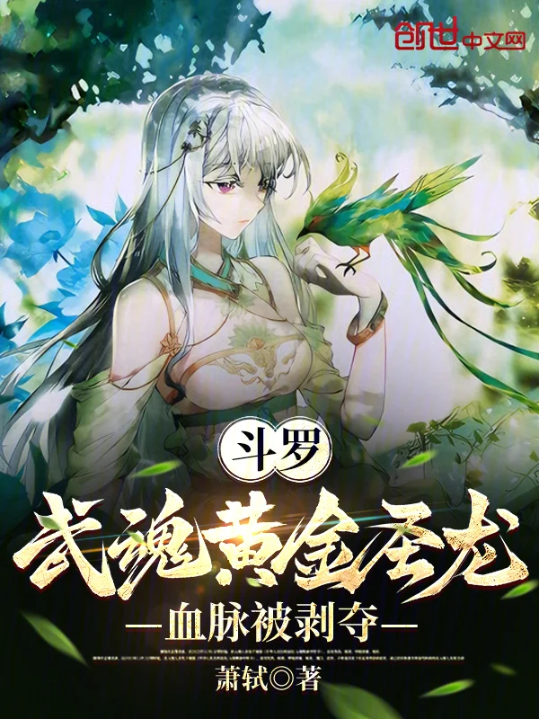 鬥羅：武魂黃金聖龍，血脈被剝奪