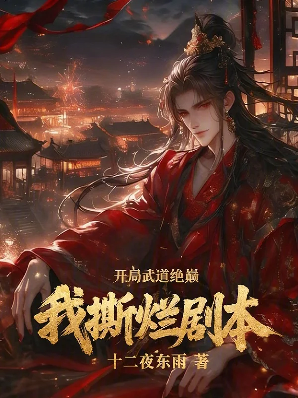 開局武道絕巔，我撕爛劇本！