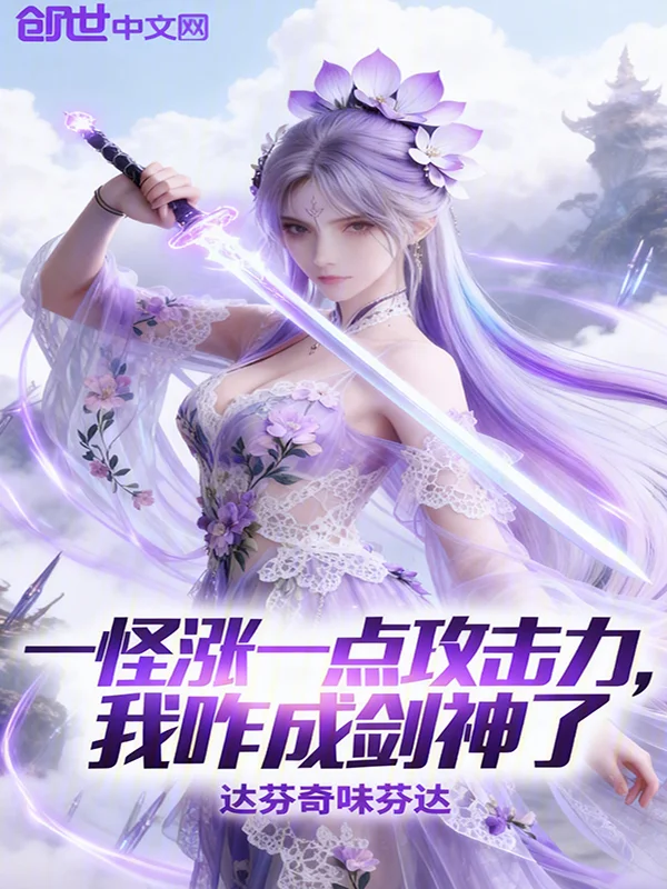 一怪漲一點攻擊力，我咋成劍神了