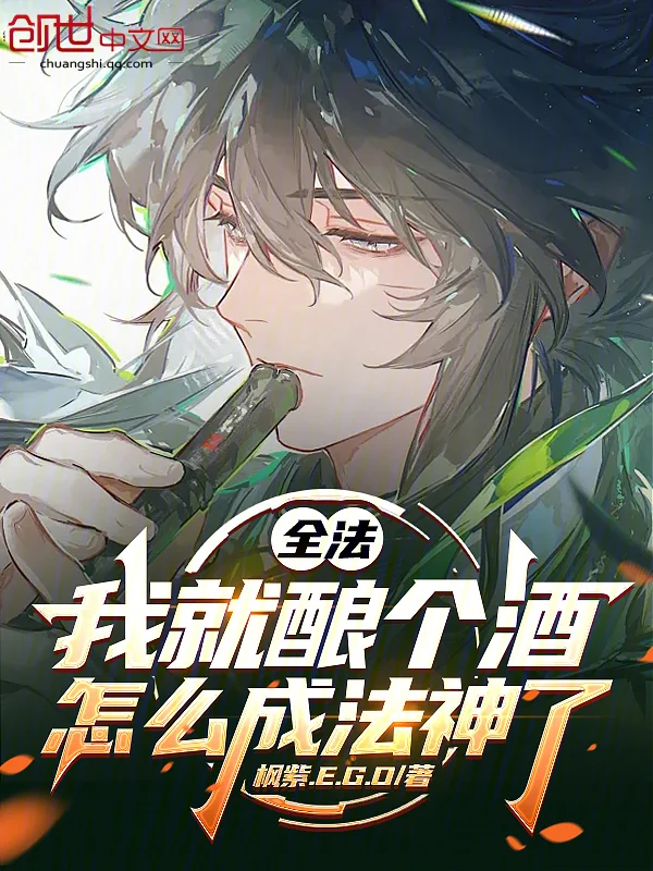 全法：我就釀個酒，怎麼成法神了