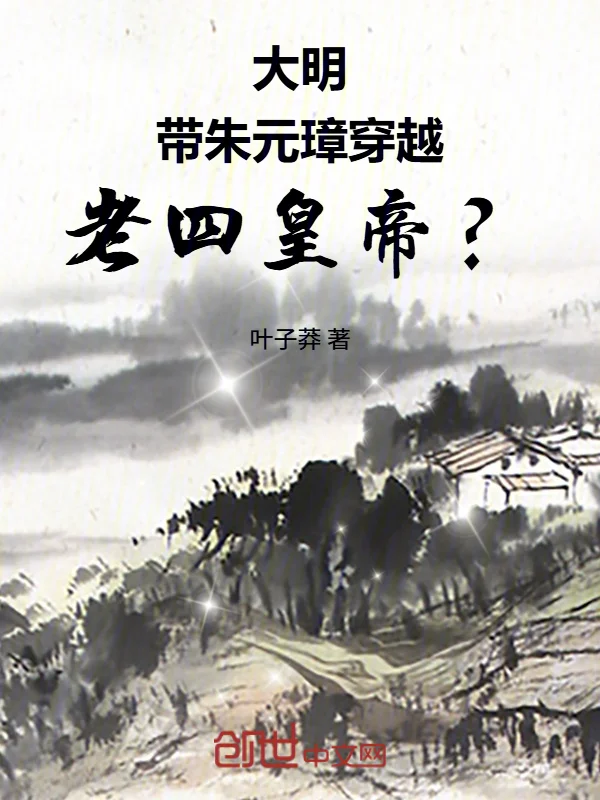 大明：帶朱元璋穿越，老四皇帝？
