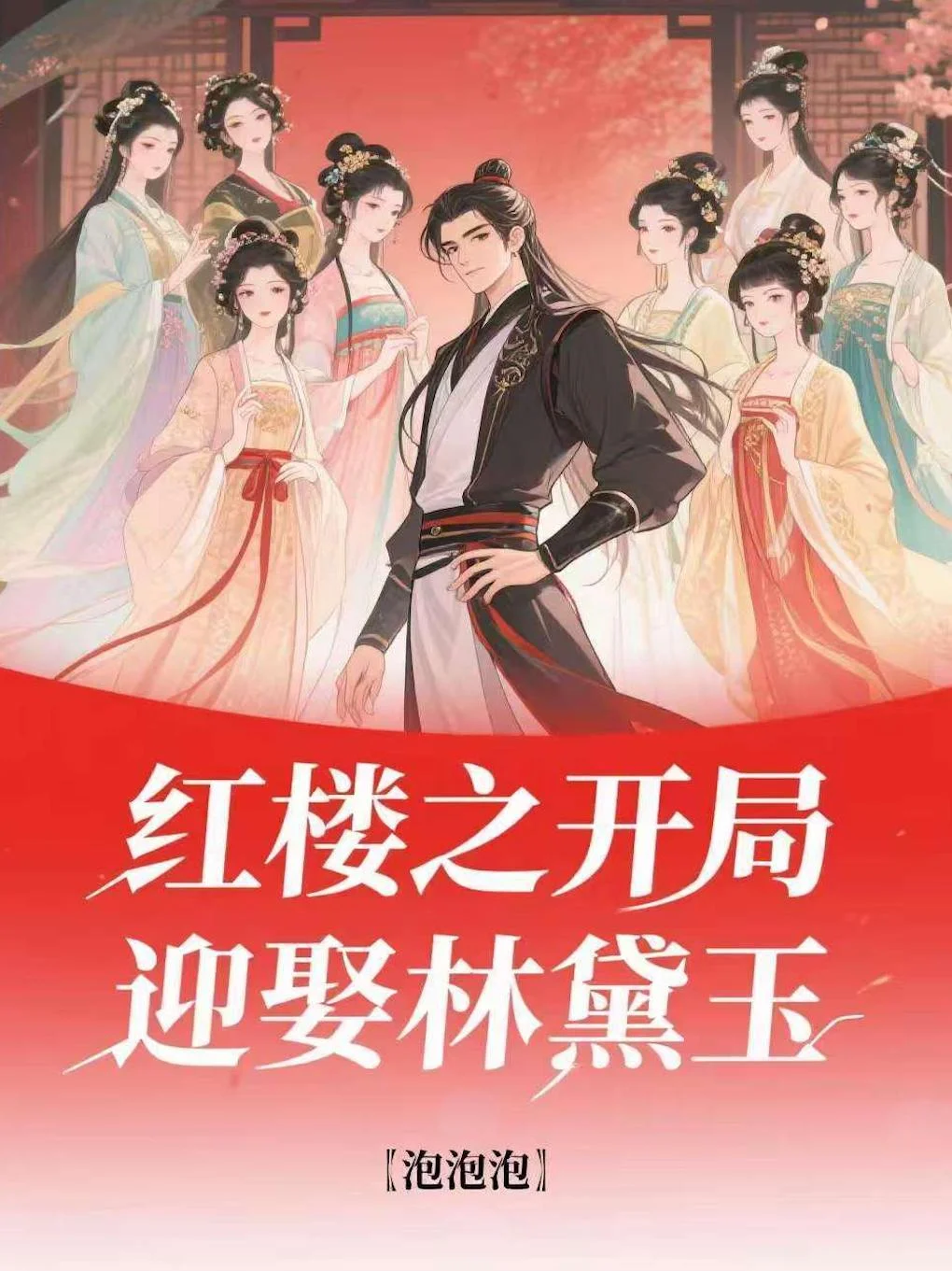 穿越紅樓後，林妹妹再也不哭了