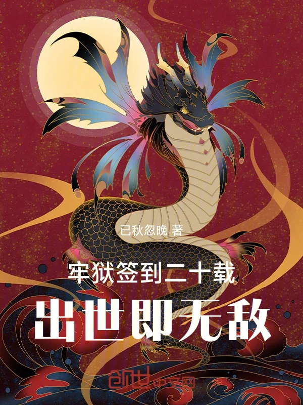 牢獄簽到二十載，出世即無敵