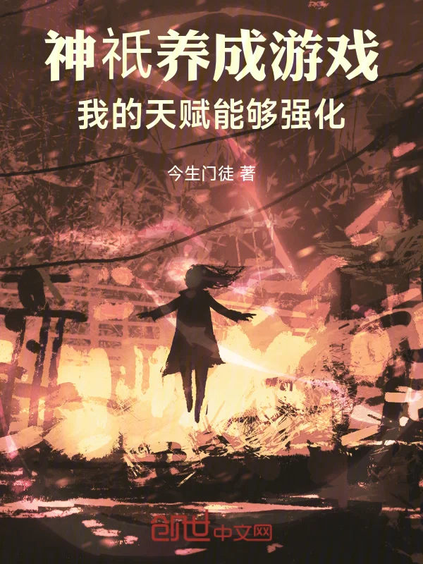 神祇養成遊戲，我的天賦能夠強化