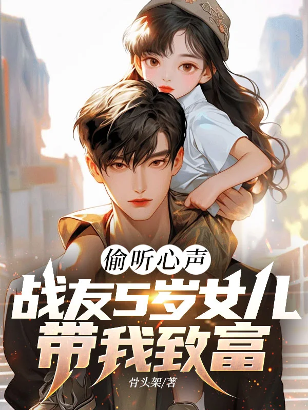 偷聽心聲：戰友5歲女兒帶我致富