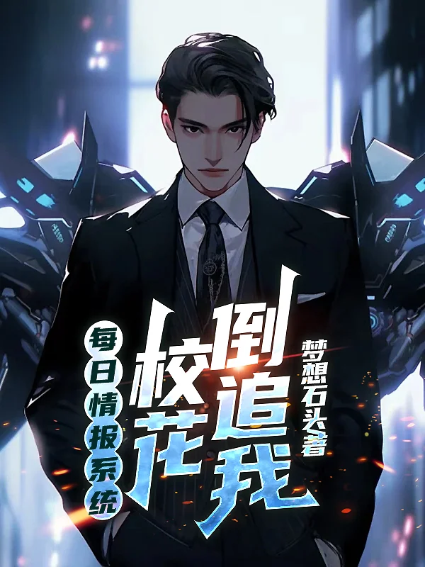 每日情報系統：校花倒追我