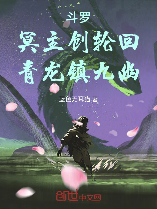 鬥羅：冥主創輪迴，青龍鎮九幽