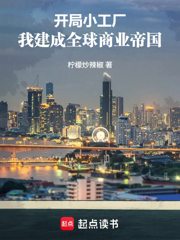 開局小工廠，我建成全球商業帝國