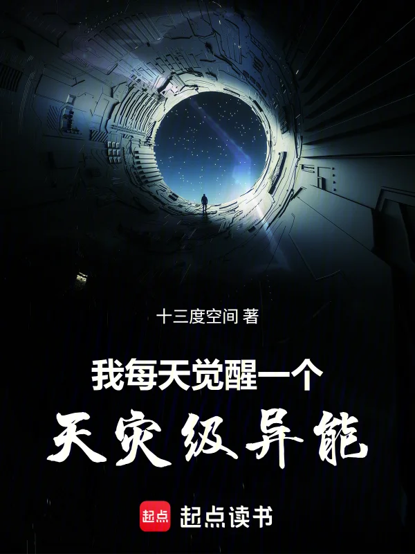 我每天覺醒一個天災級異能