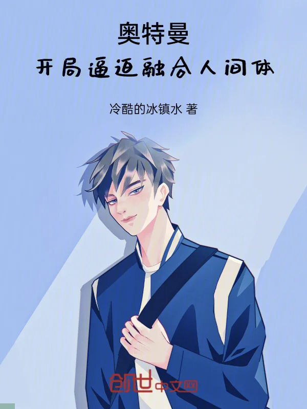 奧特曼：開局逼迫融合人間體