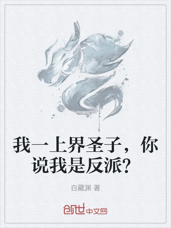 我一上界聖子，你說我是反派？