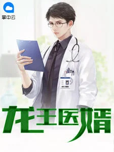 龍王醫婿