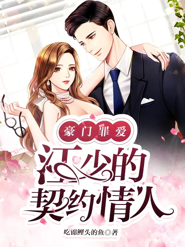 豪門罪愛：江少的契約情人
