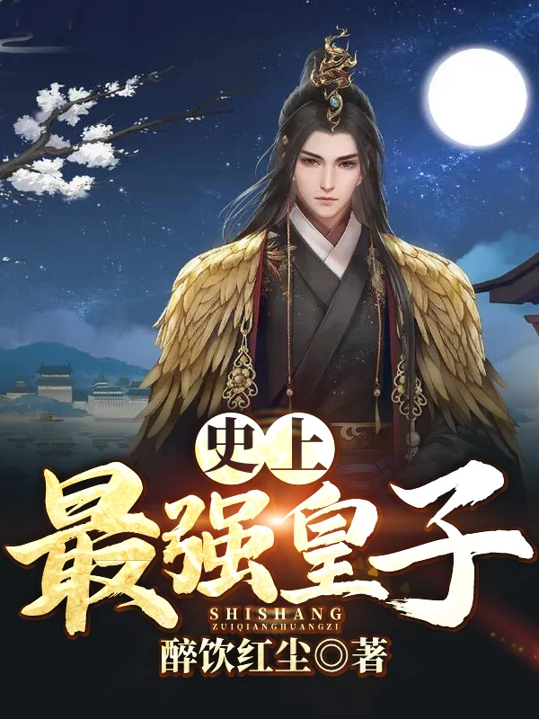 史上最強皇子（原書）