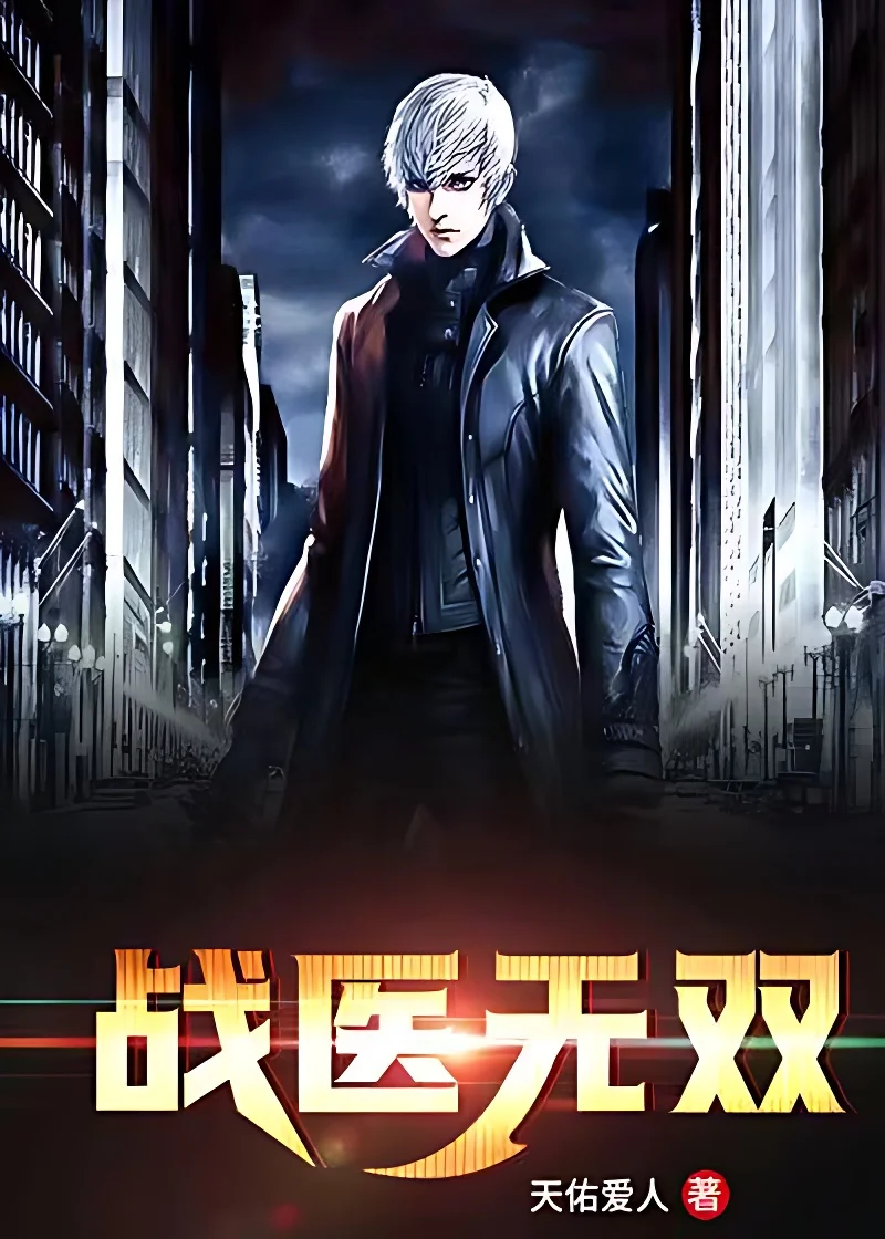 戰醫無雙