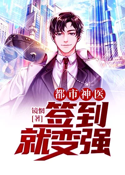 都市神醫：簽到就變強