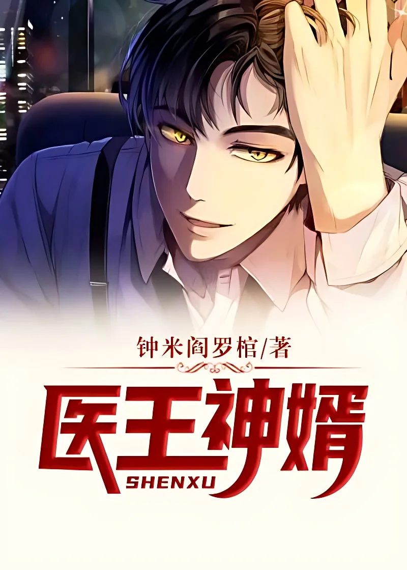 醫王神婿