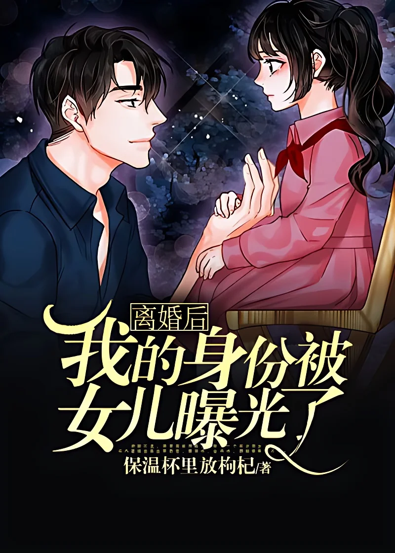 離婚後我的身份被女兒曝光了