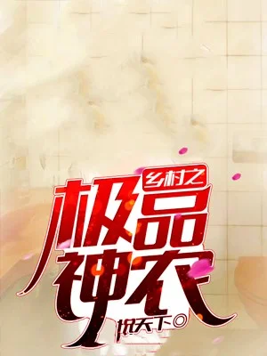 鄉村之極品神農