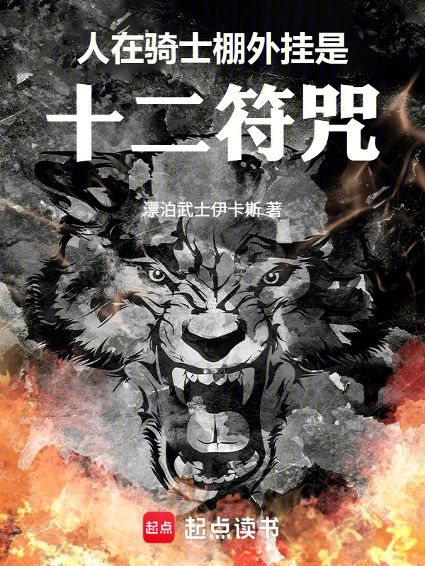 假面騎士，外掛是十二符咒