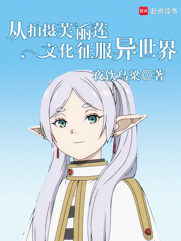 從拍攝芙莉蓮文化征服異世界