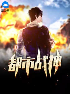 都市戰神