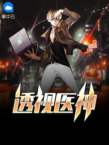 透視醫神