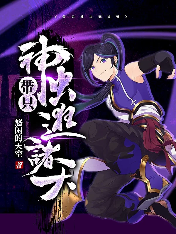 帶只神蟲逛諸天