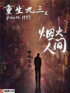 重生九三之煙火人間