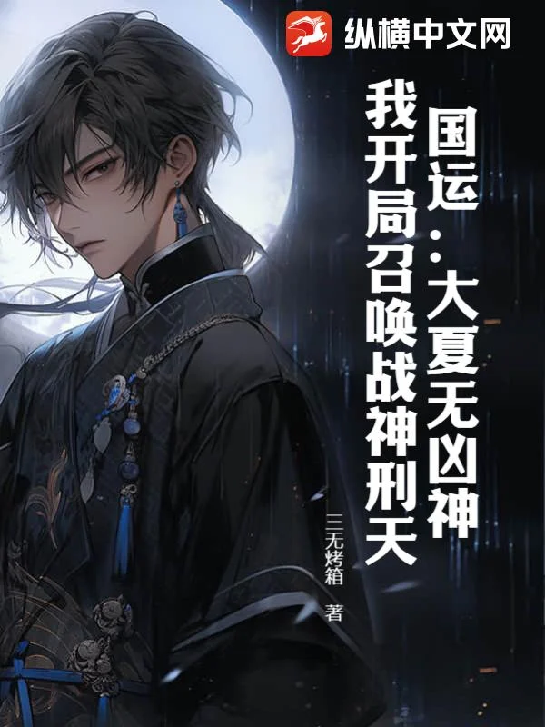國運：大夏無凶神？我開局召喚戰神刑天！