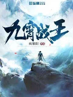 九霄戰王
