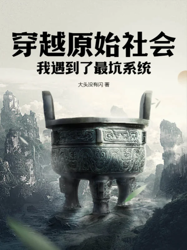 穿越原始社會：我遇到了最坑系統