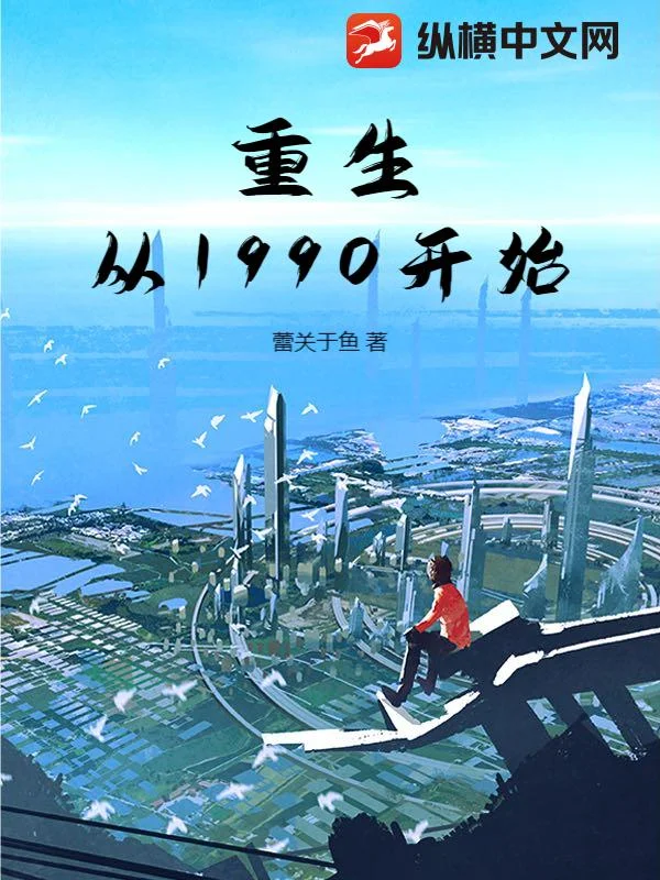重生從1990開始