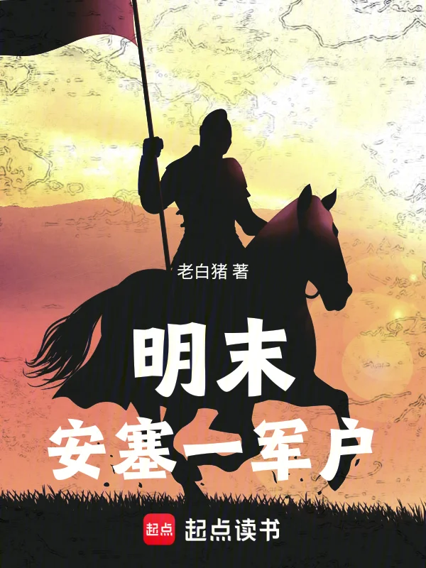 明末安塞一軍戶