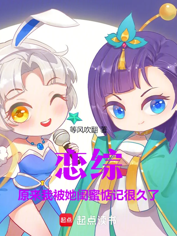 戀綜：原來我被她閨蜜惦記很久了