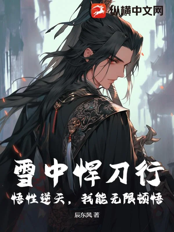 雪中悍刀行：悟性逆天，我能無限頓悟！