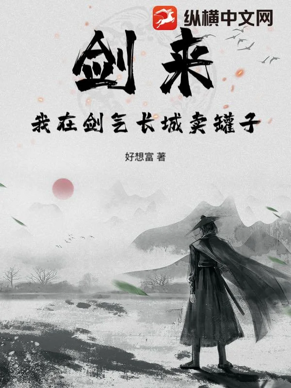 劍來：我在劍氣長城賣罐子