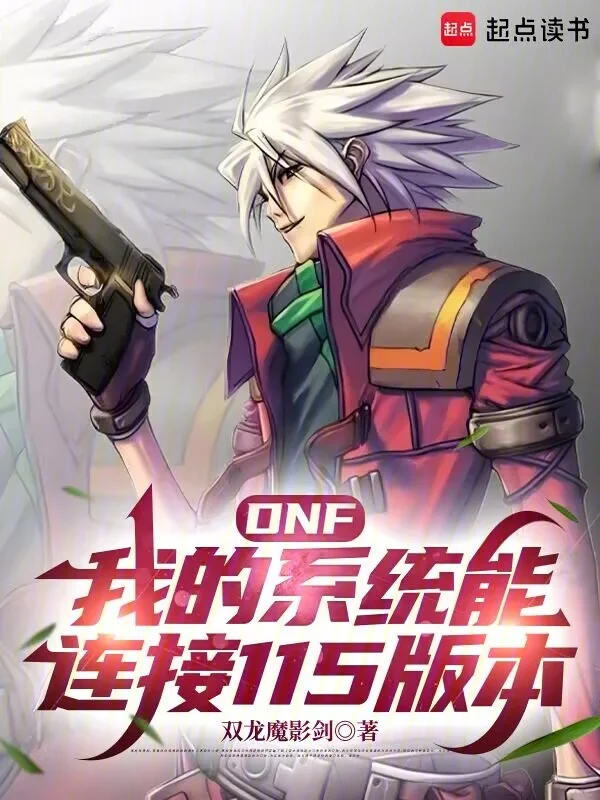 DNF我的系統能連線115版本