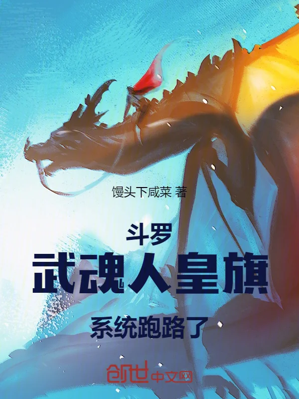 鬥羅：武魂人皇旗，系統跑路了