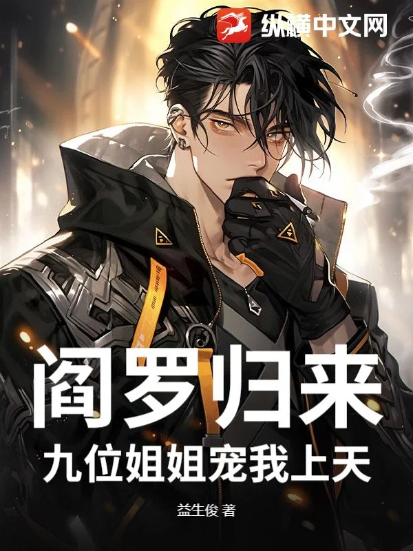 閻羅歸來：九位姐姐寵我上天