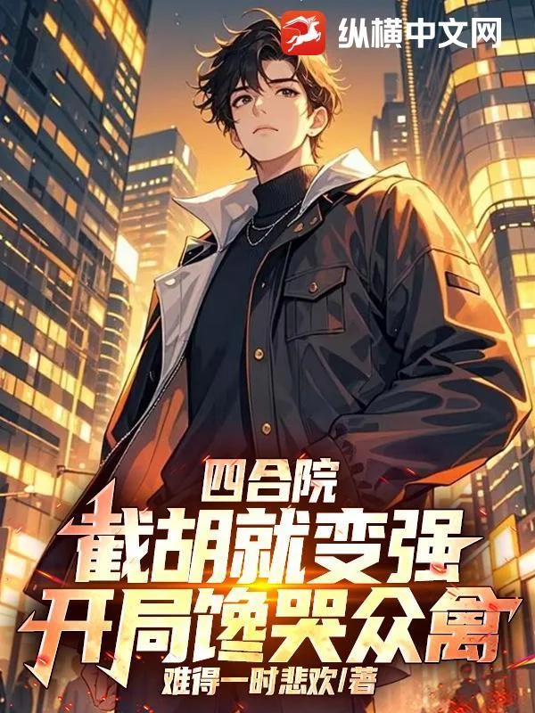 四合院：截胡就變強，開局饞哭眾禽！