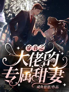 穿書之大佬的專屬甜妻