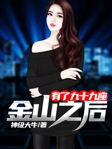 有了九十九座金山之後