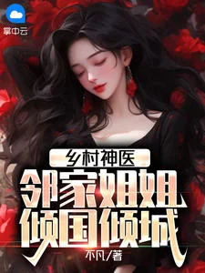 鄉村神醫：鄰家姐姐傾國傾城