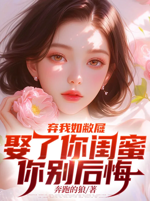 棄我如敝屣，娶了你閨蜜你別後悔