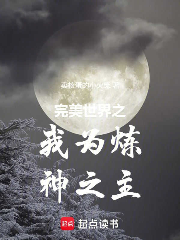 完美世界之我為煉神之主